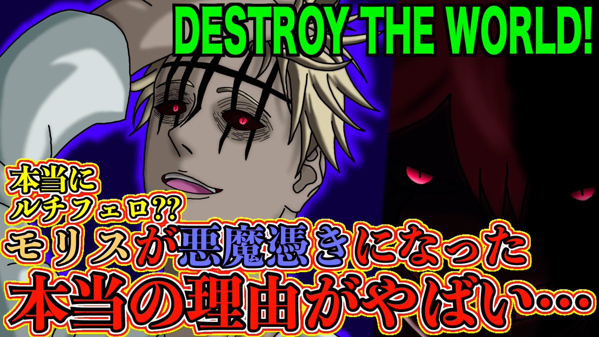 もか Moka 本日のブラクロ考察 Black Clover考察 モリスが悪魔憑きになった理由がやばい 漆黒の三極性を裏切る Morris S Scary Plan Blackclover spoiler spoilers ブラクロ ブラッククローバー T Co Ne5zmtyevw Youtubeより