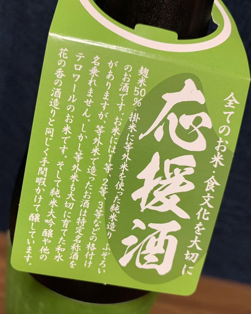 nomu_kumamoto's tweet photo. This #sake is made from rice that did not meet the minimum specifications. I believe that this initiative represents the Japanese people's appreciation for food and the spirit of #MOTTAINAI.

#花の香酒造 #kumamoto https://t.co/nD5SlYf0JG