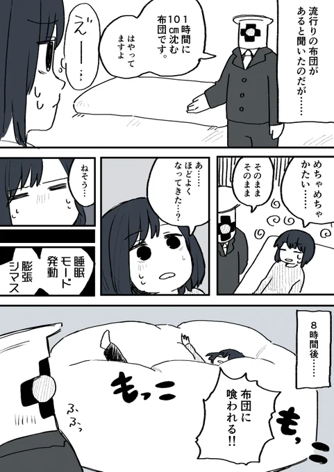 1時間に10cm沈む布団 