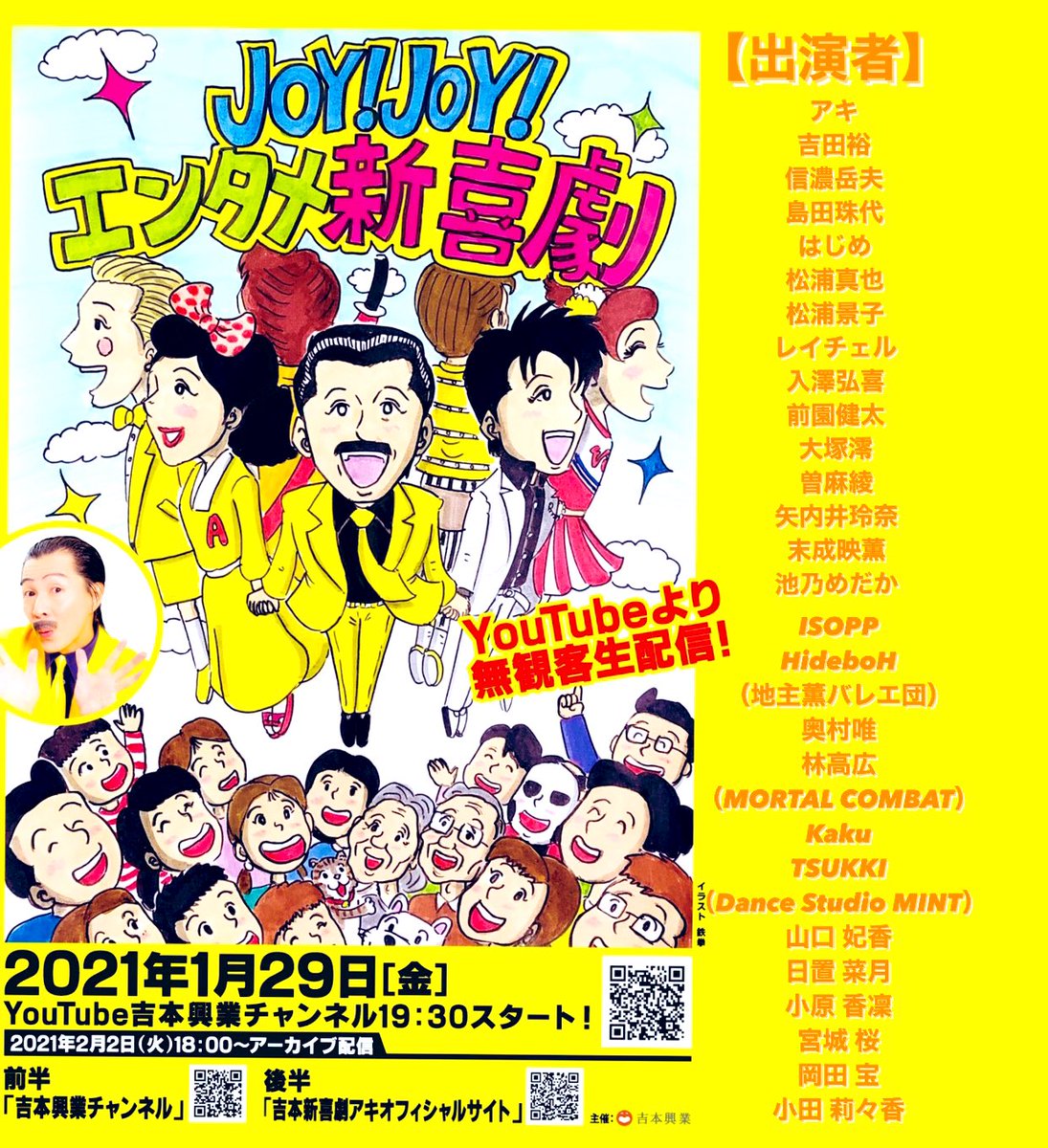 JOYJOYエンタメ新喜劇（3連番）