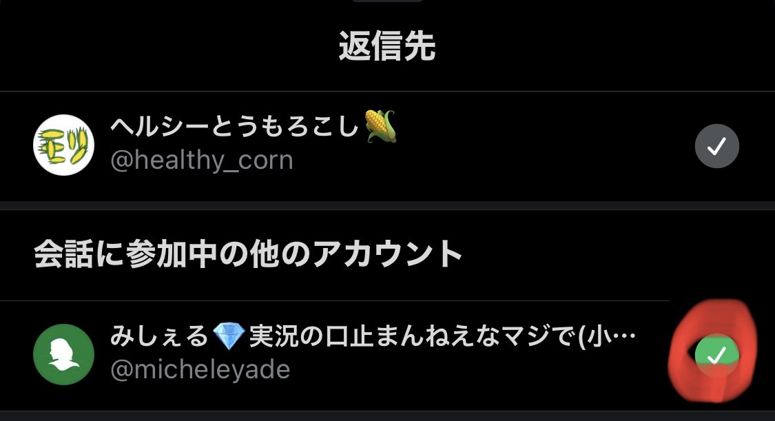 ヘルシーとうもろこし On Twitter 巻き込みリプ注意 他の人がrtしたツイートにリプする際 返信先に元ツイートをした人だけでなくrtした人も含まれる場合があります 返信先のアカ名をタップすると一覧表示されるので Rtした人の をタップすると選択が外され