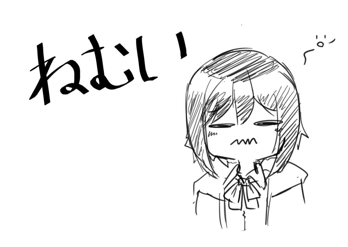 寝ます 
