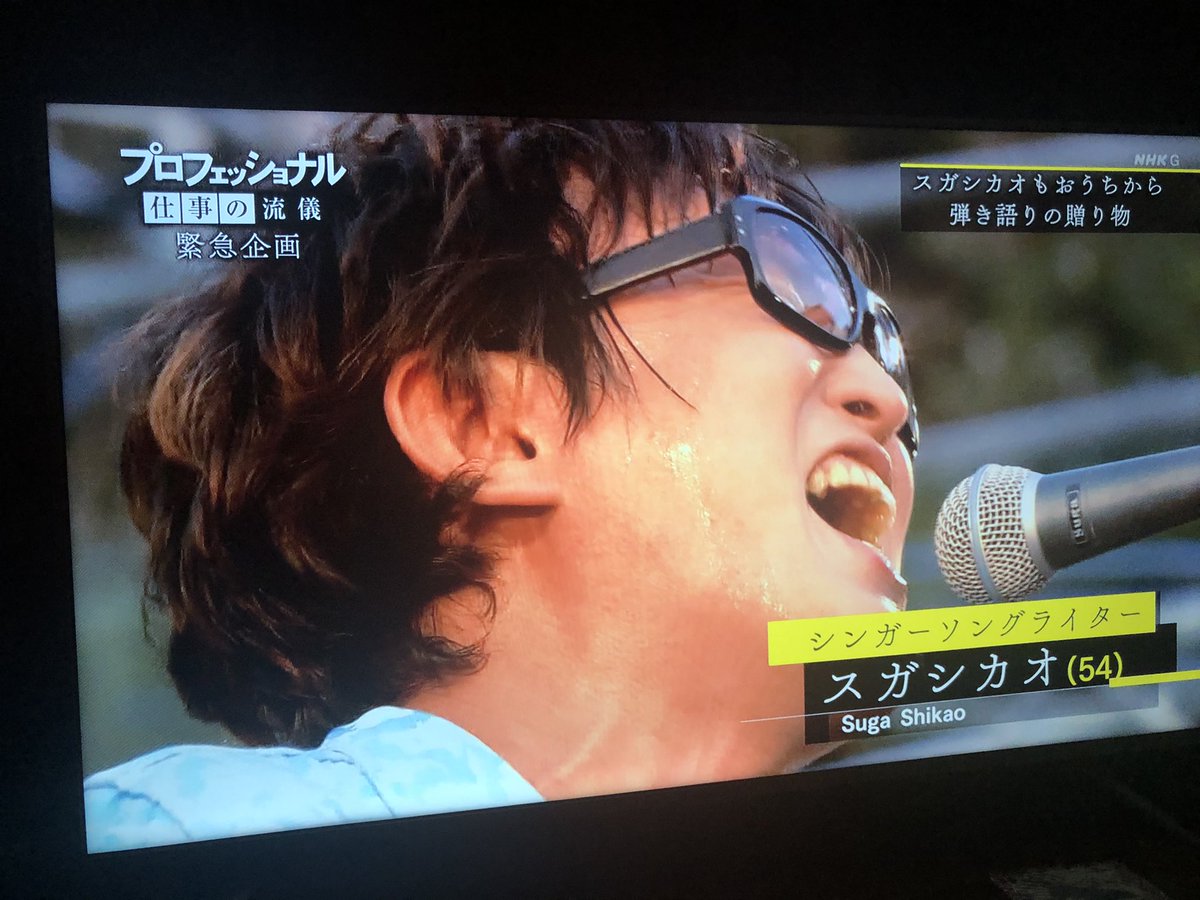 Kei スガシカオさんの音楽とその存在に Suga25 Al Twitter 緊急企画 プロフェッショナル仕事の流儀 スガシカオ Nhk ずっと支えてきた この男 T Co Luvz4d1de3 Twitter