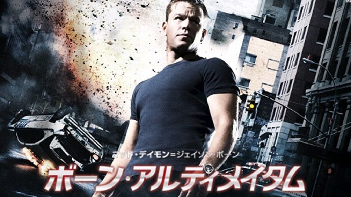 橋本亨 ハッピー薬店 美容とダイエット相談 映画 ボーンアルティメイタム 07年 マットデイモン 主役の ボーンシリーズの3作目 やっぱり面白いね スリルあるアクションに逃げる 追うの知恵比べ ハラハラドキドキ 自作のボーンレガシーは全く 橋本亨 ハッピー薬店 美容とダイエット相談 映画 ボーンアルティメイタム 07年 マットデイモン 主役の ボーンシリーズの3作目 やっぱり面白いね スリルあるアクションに逃げる 追うの知恵比べ ハラハラドキドキ 自作のボーンレガシーは全く