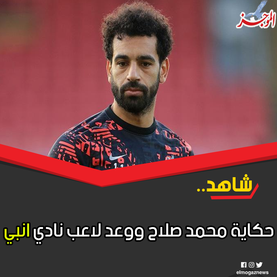 حكاية محمد صلاح ووعد لاعب نادي انبي شاهد الحكاية