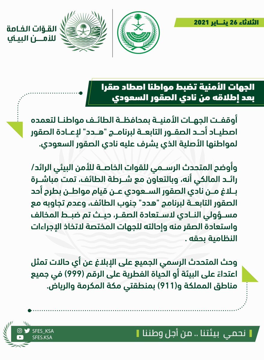 الجهات الأمنية تضبط مواطناً اصطاد أحد الصقور التابعة لبرنامج "هدد" وإعادته لنادي الصقور السعودي.

#القوات_الخاصة_للأمن_البيئي