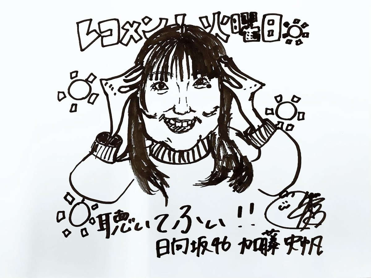 レコメン！この後23:45頃～…＞ #日向坂46 #加藤史帆 ちゃんがリモート