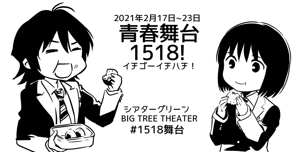 丸ちゃんと環がおにぎり食べたと聞いて 1518舞台 イチゴーイチハチ 相田裕の漫画 丸ちゃんと環がおにぎり食べたと聞いて 1518舞台 イチゴーイチハチ 相田裕の漫画