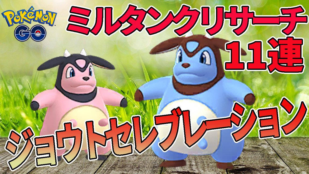 ぼぼち リサーチタスクを集めるのが 何より大変 動画は から ポケモンgo ミルタンクの色違いが欲しい だからミルタンクリサーチ11連 ジョウトセレブレーション T Co Mazqdjiy6r ポケモンgo ポケモンgoやってる人と繋がりたい