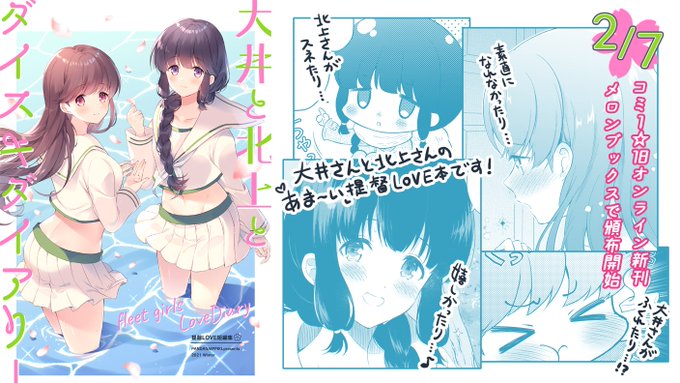 【2/7新刊】『大井と北上とダイスキダイアリー』B5/28P/全年齢twitterで発表した提督LOVEまんが短編集です。ちょっとした後日譚描き下ろし有。pixivサンプル▽メロンブックスさんのコミ1☆18オンライン会場でイベント頒布もします～ 