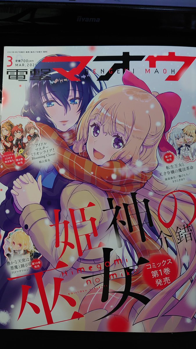 本日は、はい!電撃マオウ3月号の発売日ですよ!!久々の二人旅に浮かれ気味の鈴ヶ森さんは、一体どこで何を見るのか・・・!?その答えは是非電撃マオウ3月号にてご覧下さい!!!どうぞ!! 