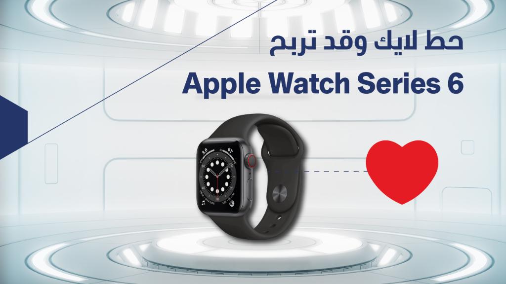 حط لايك وقد تربح Apple Watch Series 6! ⌚ https://t.co/rj590Zsx3y