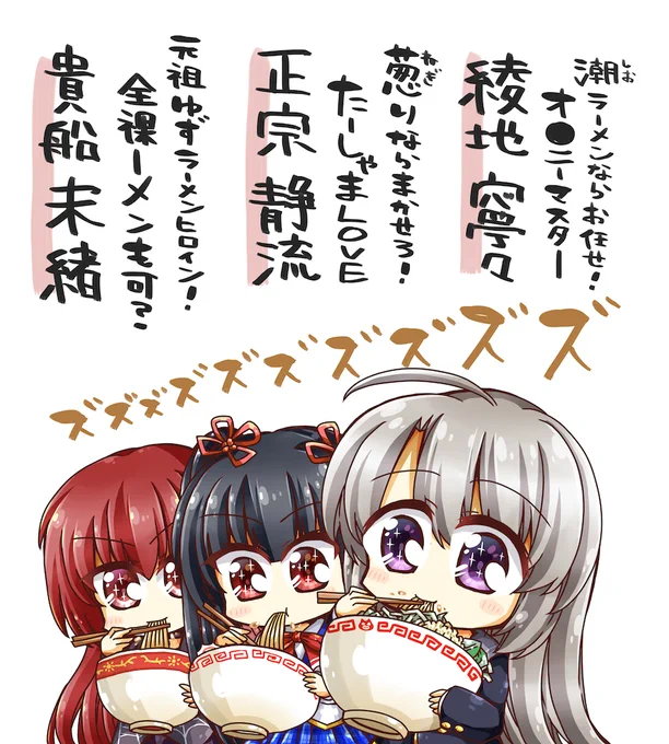 #好みのラーメン
ゆずソフト、ラーメンを好む者たち。 