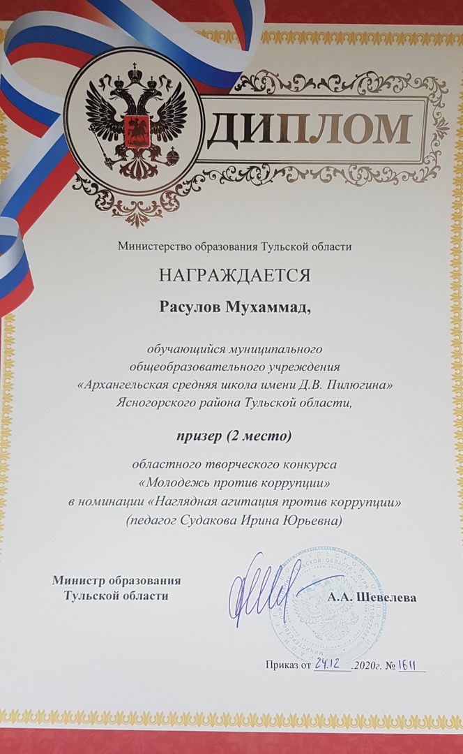 Подведены итоги областного творческого конкурса 
" Молодежь против коррупции ".
В номинации "Наглядная агитация против коррупции " Расулов Мухаммад занял 2 место!!!!
Молодец!!!! Поздравляем!!!!