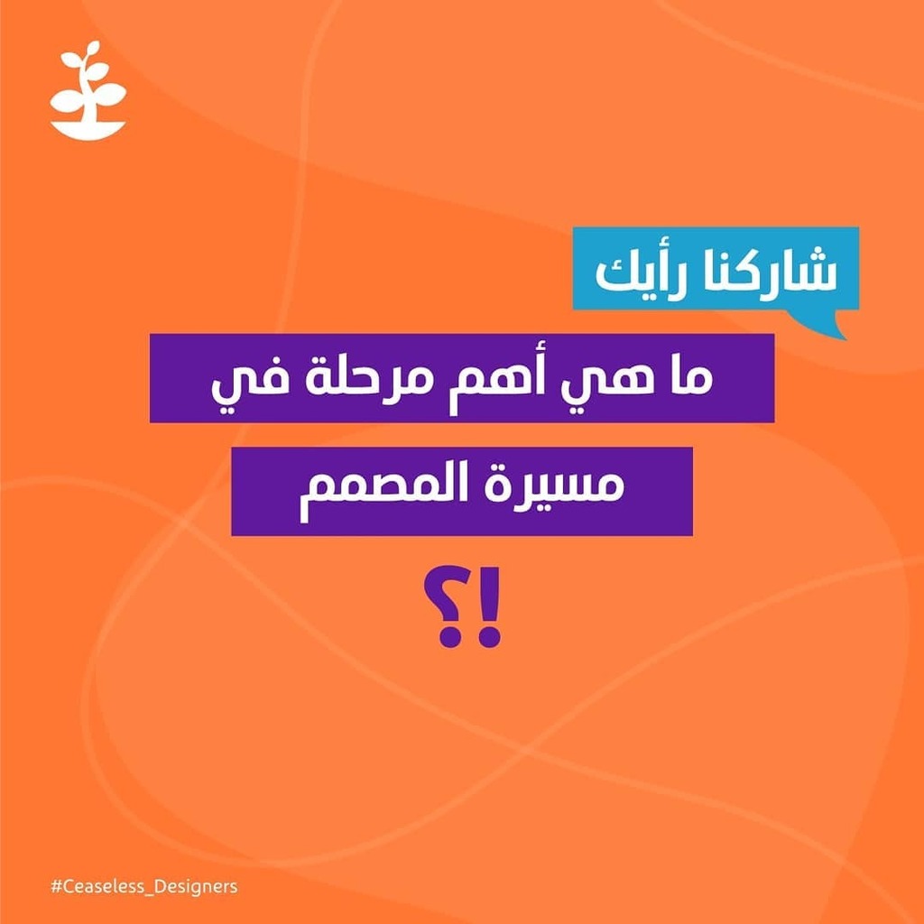 GlowGoCo's tweet photo. ما هي أهم مرحلة في مسيرة المصمم ؟

صياغة و تصميم :@y22atl 

#Ceaseless_Designers

#المصممين_العرب #صور #الصور #تحديات  #غرافيك_ديزاين #تطويرالذات #النجاح_يليق_بك #مصممين #تسويق_بالمحتوى #مصمم #محتوى #انفوجرافيك #فوتوشوب #اليستريتور #هوية_بصرية #تطوير_ذات… https://t.co/sl1c6hNeLI https://t.co/1hkEpeAki6