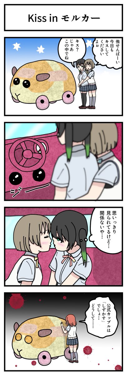 「ラブライブ!虹ヶ咲学園スクールアイドル同好会」の4コマ漫画

① 天使!天Ψ!天王寺!
② うるΨ先輩!優木せつ菜!!
③ ニジガク1年生!モルカーに乗ろう!
④ Kiss in モルカー

#lovelive #虹ヶ咲 