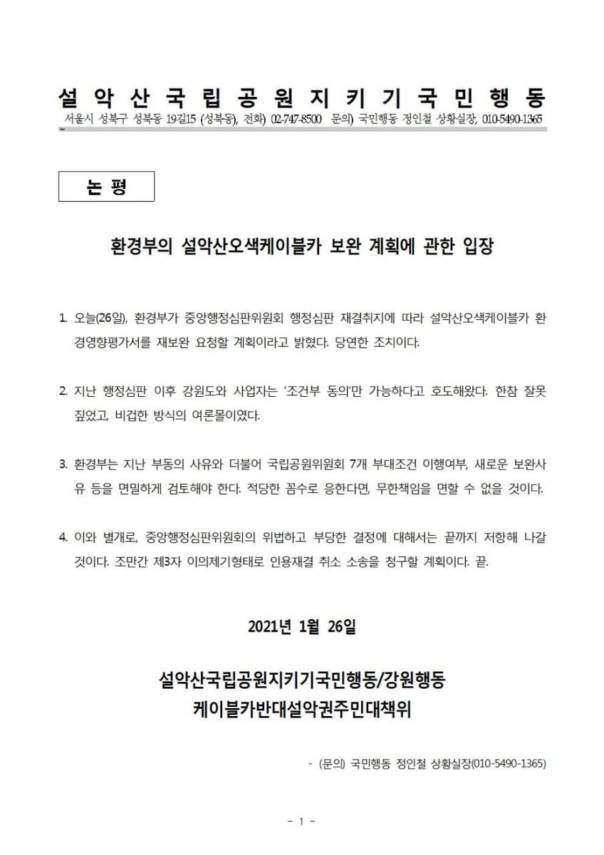 [ 논 평]환경부의 설악산오색케이블카 보완 계획에 관한 입장

오늘(26일), 환경부가 중앙행정심판위원회 행정심판 재결취지에 따라 설악산오색케이블카 환경영향평가서를 재보완 요청할 계획이라고 밝혔다. 당연한 조치이다.