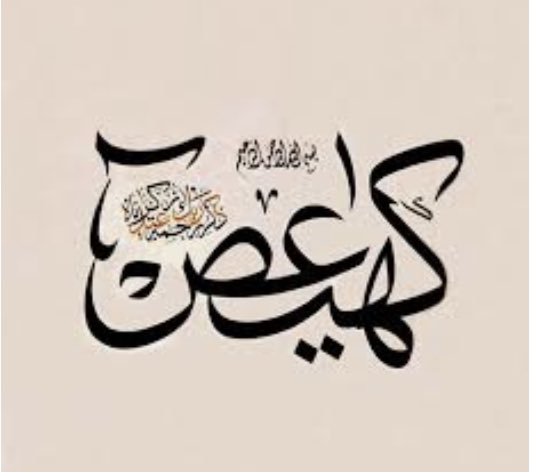 أحبّ سورة مريم، وأحبّ قافية الألف الخفيفة في آياتها، وأحبّ أن الله حقق فيها معجزتين لمريم ولزكريا وفي المرتين قال: هو عليّ هيّن، أحبّ نداء الله لمريم ألّا تخافي ولا تحزني، وكلي واشربي وقرّي عينًا، وأحبّ “وما كان ربّك نسيّا"