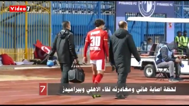 لحظة اصابة هاني ومغادرته لقاء الاهلي و بيراميدز محمد هاني