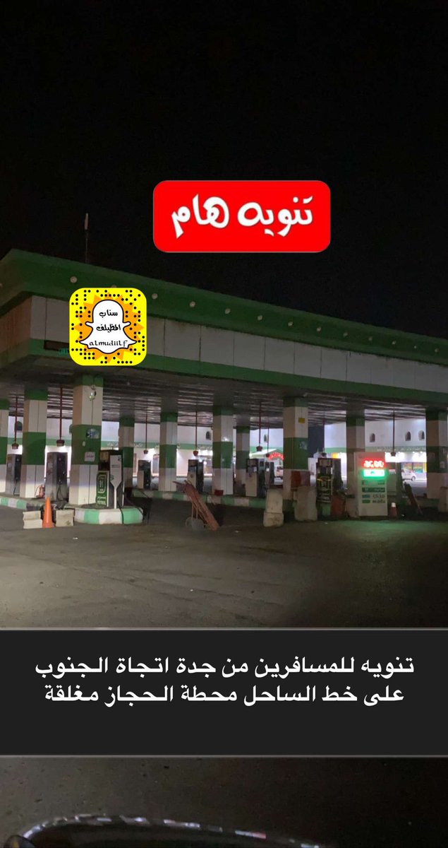 #محطة_الحجاز مغلقة طريق #جده_الساحل