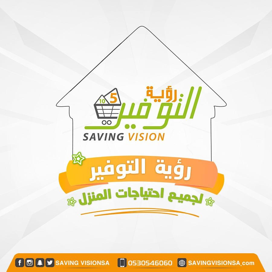 SavingVisionSa's tweet photo. #رؤية_التوفير متجر يقدم منتجات متعددة ذات جودة عالية وأسعار منافسة لجميع احتياجات المنزل فروعنا في مدينة جدة.
سعداء بزيارتكم لنا 😍 https://t.co/8QSAoh56WZ