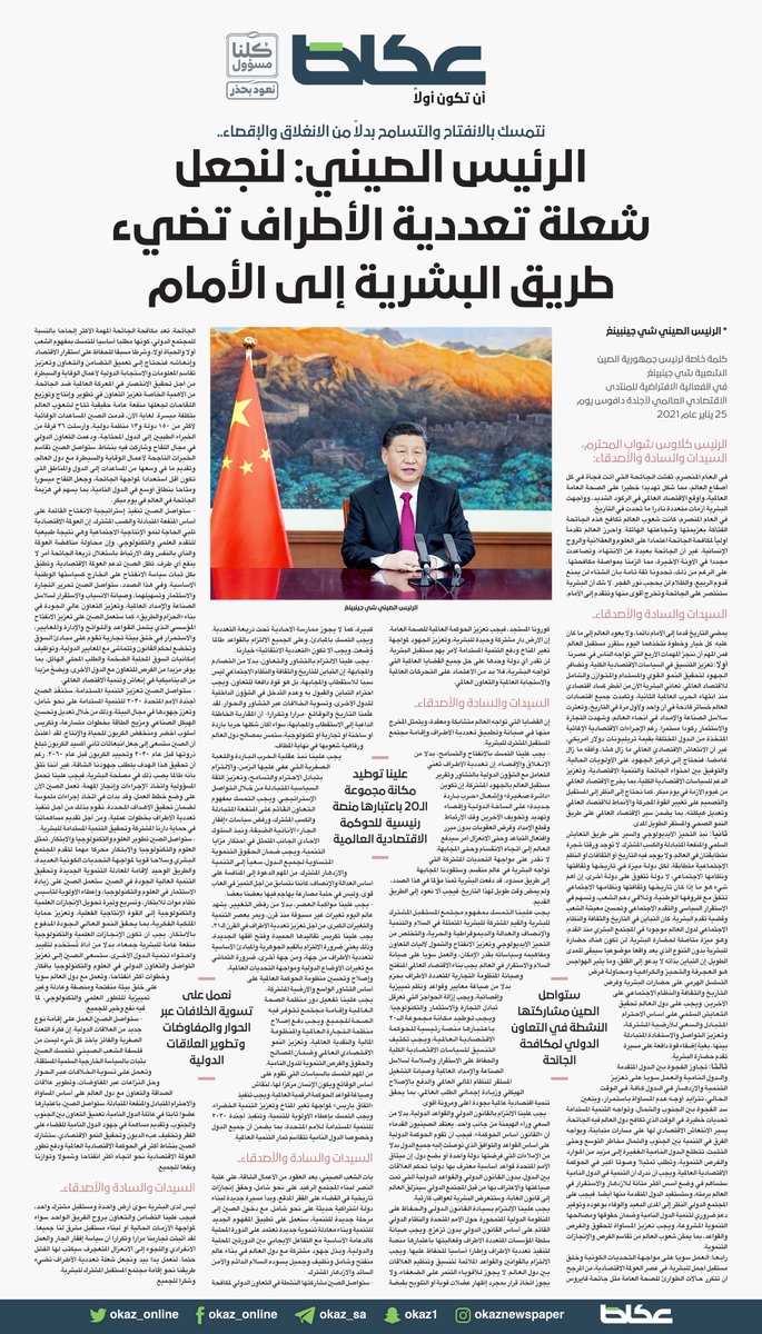 الرئيس الصيني: لنجعل شعلة تعددية الأطراف تضيء طريق البشرية إلى الأمام 
#عكاظ #الصين 
#ان_تكون_اولا 
#تطبيق_عكاظ 
<a href="/ChinaEmbKSA/">Embassy of China in KSA سفارة الصين في السعودية</a>
@AmbChenWeiQing
okaz.com.sa/news/local/205…