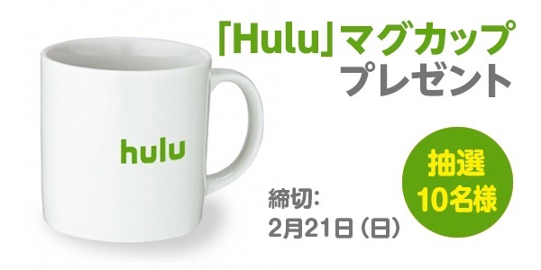 𝗖𝗖𝗡𝗲𝘁 豊川市民のテレビ局 プレゼント情報 2 21締切 激レア 人気のネット動画配信 Hulu マグカップ 抽選で10名様にプレゼント Hulu Japan 豊川市 豊川 Hulu ご応募はコチラ T Co Zzx02vqwoa Hulu見るならccnet 𝗖𝗖𝗡𝗲𝘁 豊川市民のテレビ局 プレゼント情報 2 21締切 激レア 人気のネット動画配信 Hulu マグカップ 抽選で10名様にプレゼント Hulu Japan 豊川市 豊川 Hulu ご応募はコチラ T Co Zzx02vqwoa Hulu見るならccnet