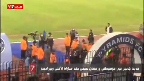 حديث جانبي بين موسيماني و رمضان صبحي بعد مباراة الاهلي و بيراميدز الاهلي بيراميدز
