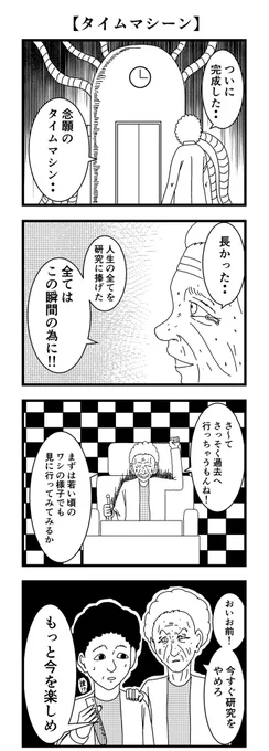 4コマ【タイムマシーン】
#4コマ #漫画 