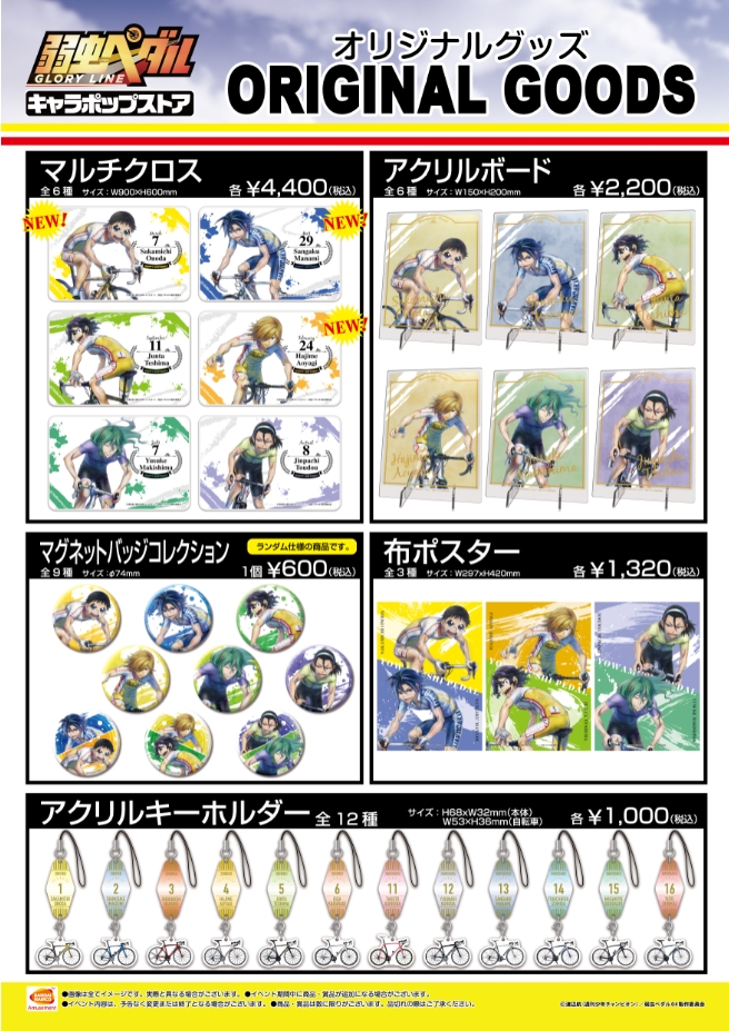 ナムコ キャラポップストア 弱虫ペダル キャラポップストア アトレ秋葉原店の開催期間につきまして 昨今の事情を鑑みまして会期を延長いたします 変更後の開催期間は 1月16日 土 3月7日 日 まで となります Yp Anime 弱虫ペダル T