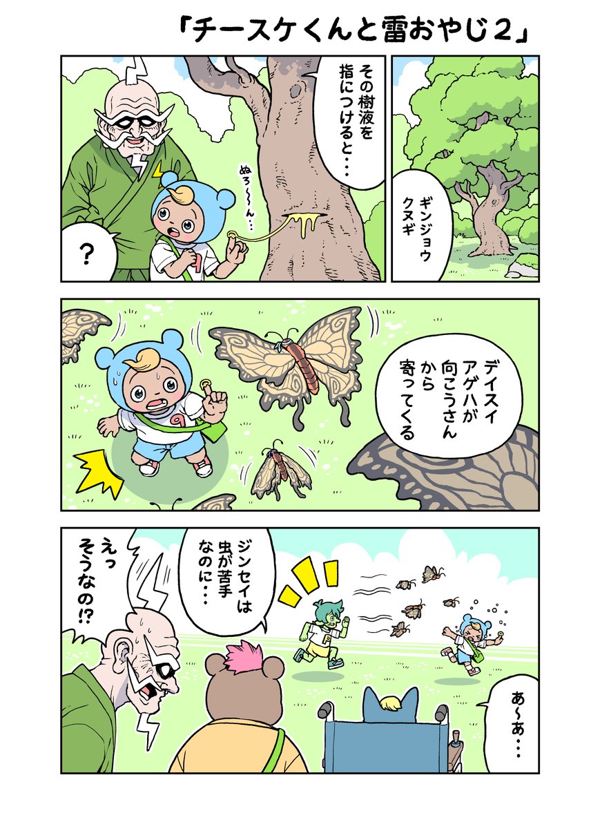 がんばれ!ジンセイくん9歳「チースケくんと雷おやじ2」(2ページ) 