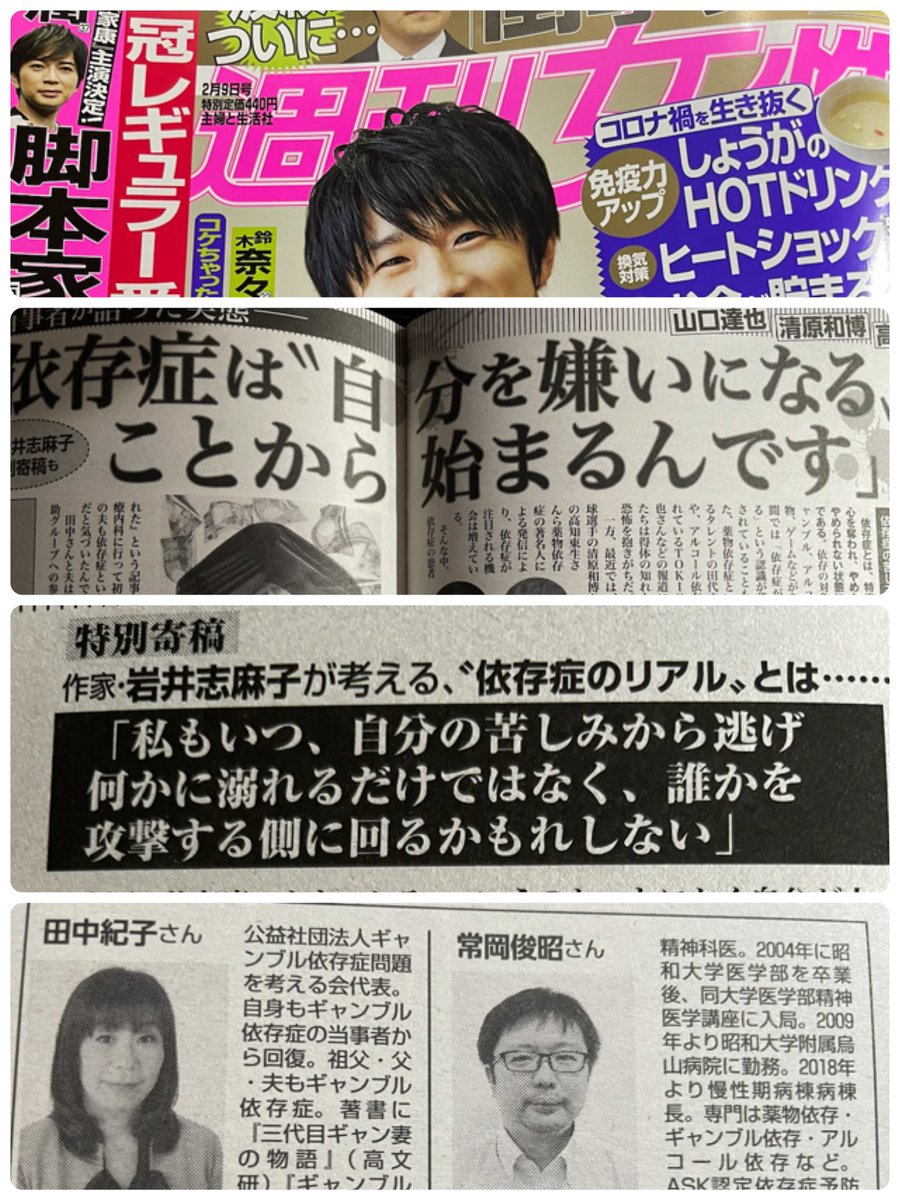 田中紀子 Noriko Tanaka 今週の週刊女性さんに依存症の大特集が掲載されています 私と昭和大学烏山病院の常岡先生で回答 若い頃夢中になって愛読していた作家の岩井志麻子さんにもお目にかかれて嬉しかった 是非ご一読ください