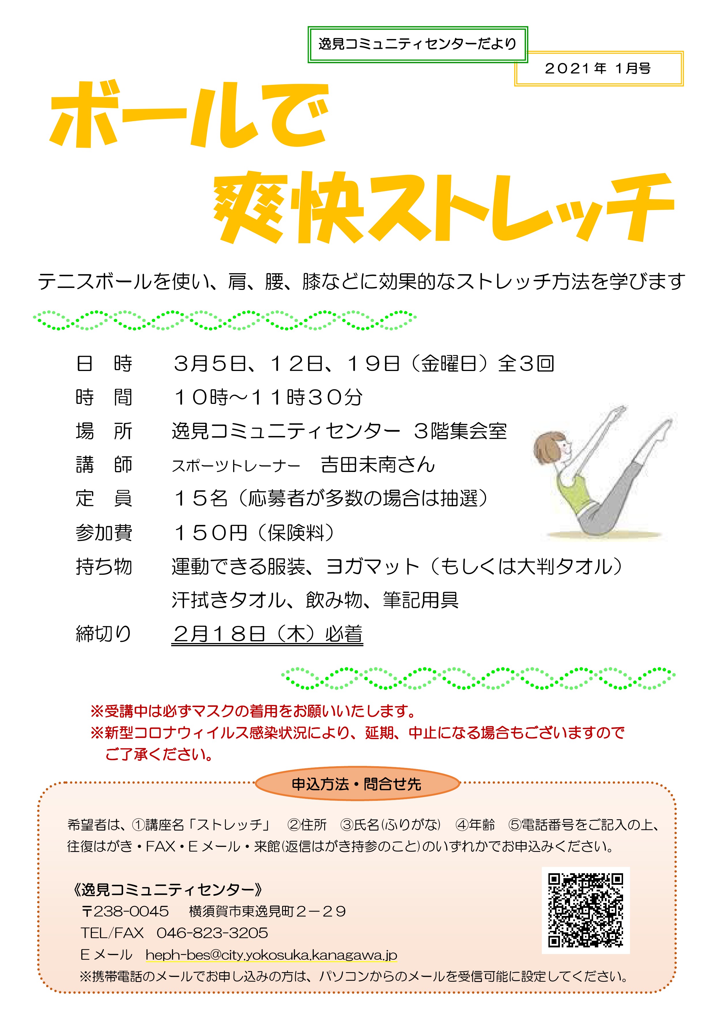 تويتر 横須賀市 على تويتر テニスボールを使って 肩 腰 膝などに効果的なストレッチ方法を学びます 身体を柔らかく整えて 気持ち良く春を迎えましょう 日時 3月5日 12日 19日 金曜日 全3回 10時 11時30分 講師 スポーツトレーナー 吉田未南さん 締切り 2