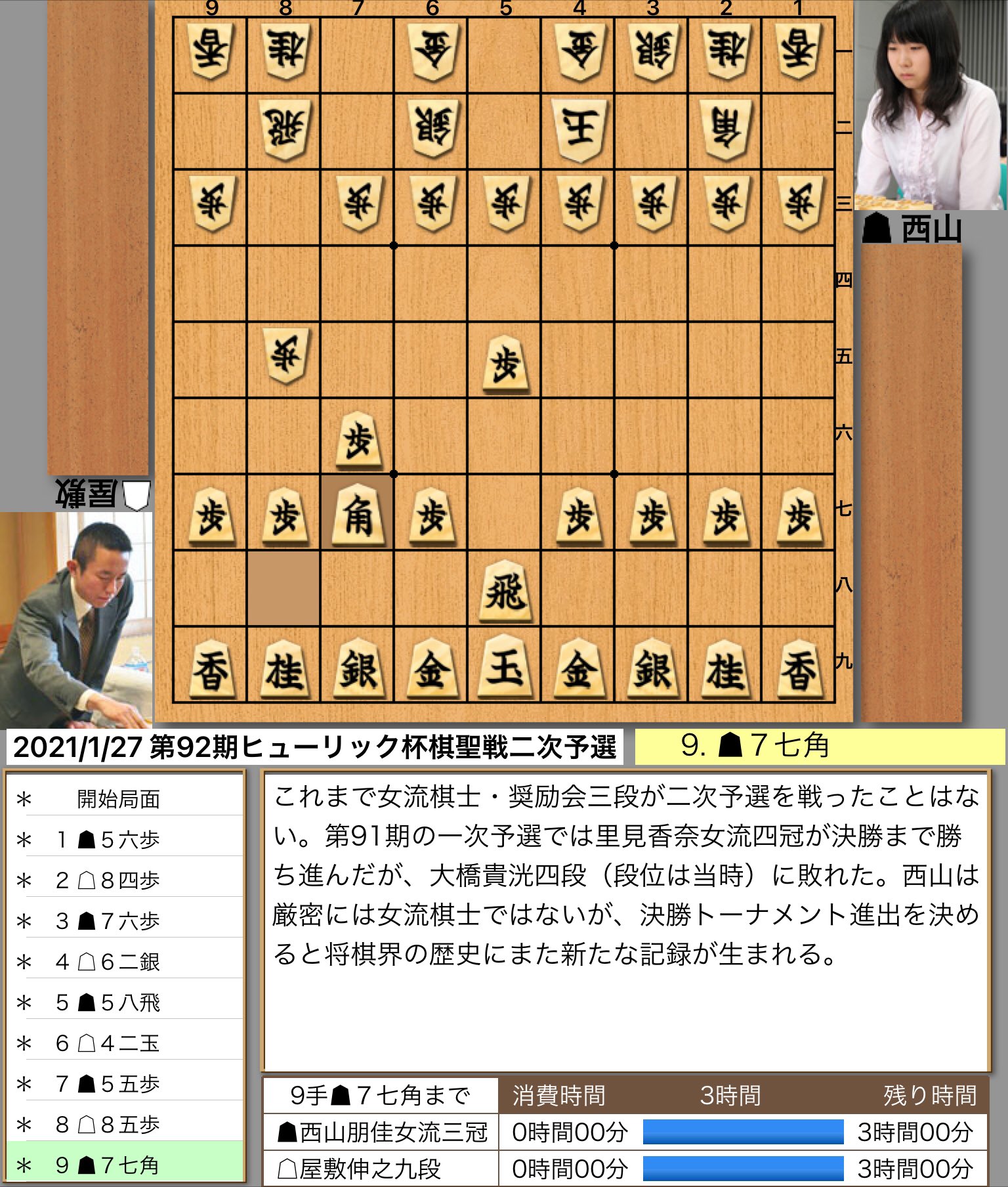 屋敷伸之九段 Vs 西山朋佳女流三冠 第92期ヒューリック杯棋聖戦二次予選 40ch Net