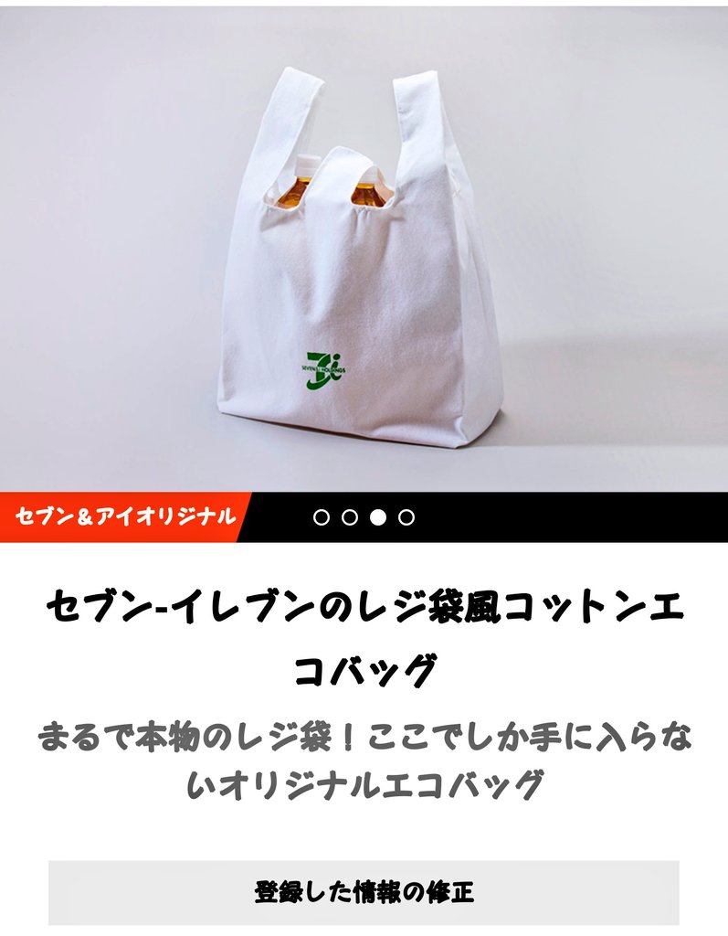 だ い ぶ ん79 5 嶋民 Pa Twitter セブンイレブン セブンマイルプログラム レジ袋風エコバッグ お弁当用レジ袋風エコバッグ セブンイレブンさんの エコバッグ両方とも交換完了 出来た