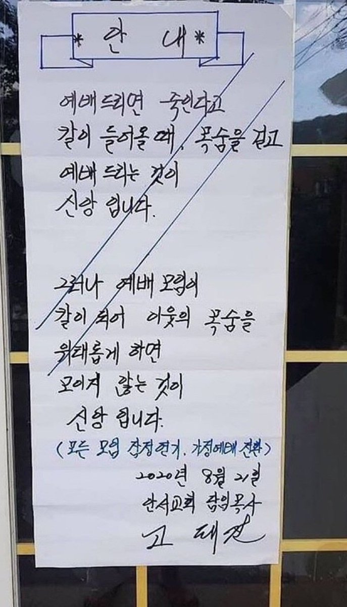 이시국에 교회여는 인간들 이거보고 반성문쓰고 그랜절 박았으면...누구는 교회 안 가고 싶어서 안 가는 줄 아는 건가;; 나도 우리 교회 전도사님하고 핸드셰이크 조지고 싶다 진짜...개척교회도 문 닫는데 큰 교회면 더 잘해야지;;