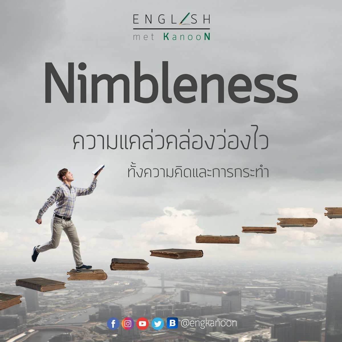 engkanoon's tweet photo. Nimbleness (n.) = ความแคล่วคล่องว่องไวทั้งความคิดและการกระทำ
In the business world, nimbleness is as important as a set of new ideas for innovation.
#engkanoon #ภาษาอังกฤษติดตัว #สอนพิเศษ #แปลงาน #พิธีกรสองภาษา #เลี้ยงลูกสองภาษา #เรียนภาษาอังกฤษ #contentwriter #bilingualmc https://t.co/YwI1VJX0DE