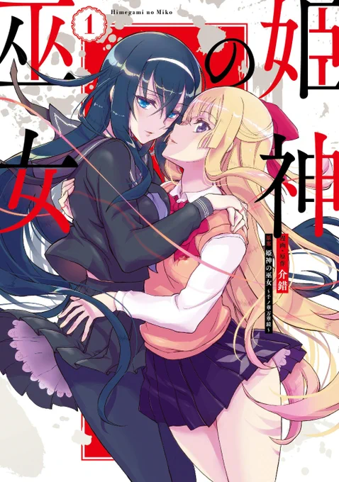 姫神の巫女の1巻が本日27日発売です。
神無月の巫女を知ってる方もそうでない方も楽しめますのでぜひ!
また、本日発売の電撃マオウでは表紙に!
雪景色の2人は実は初めてです。合わせてよろしくおねがいします 