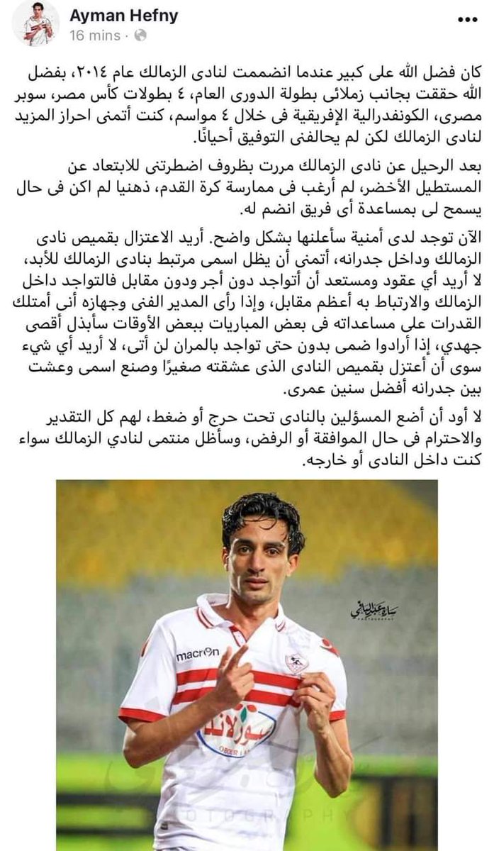 ايمن حفني و بيان اكثر من رائع ، من جانبنا نري ان الفكرة جيدة فحفني من اللاعبين المخلصين للنادي و يستحق ان يختتم مشوارة داخل أسوارة و هذا لن يؤثر بأي شكل من الاشكال علي مستوي الفريق

#رجعوا_ايمن_حفني_الزمالك

نبدا على بركه الله