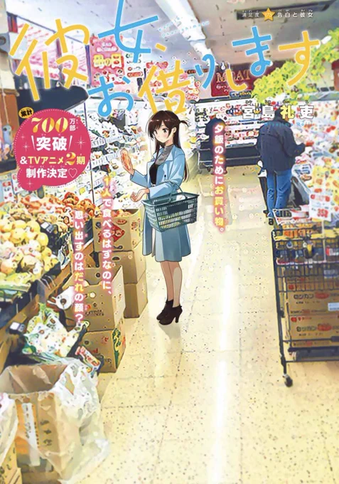 ㊗️700万部突破?

水曜週マガ発売日
#彼女お借りします 
も元気に連載中

センターカラー‼️
173話「告白と彼女②」ここに来てこのタイトルカムバック!果たしてどうなる!?
今週は「かのかりロジック」も付いてます!(もはや付録)プレゼント企画も!

そして本日はアニメBlu-ray4巻の発売日!

何卒‼️ 