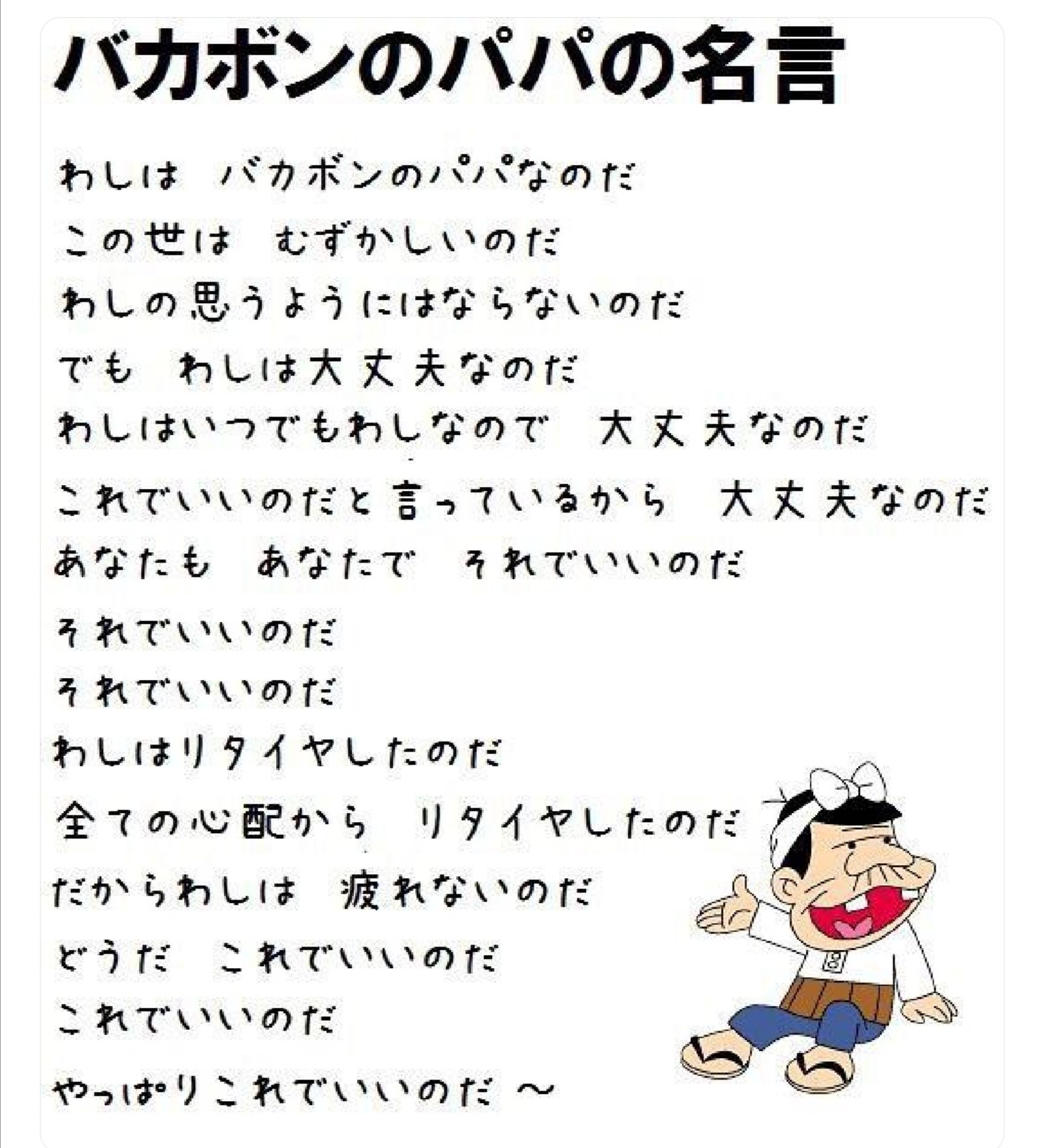 Twitter 上的 たあぼmtf わしは いつでもわしなのであなたもあなたでいいのだ すべての心配からリタイアしたのだ コロナ禍だからこそ赤塚不二夫先生の名言 T Co Afmerpvyrf Twitter