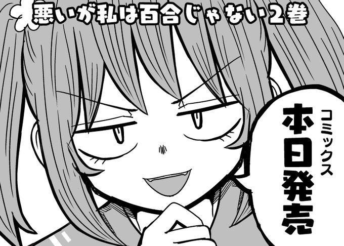 感想などツイートしていただけたら嬉しいです!布教していただけたらもっと嬉しいです!!

#悪いが私は百合じゃない
#わがゆり 