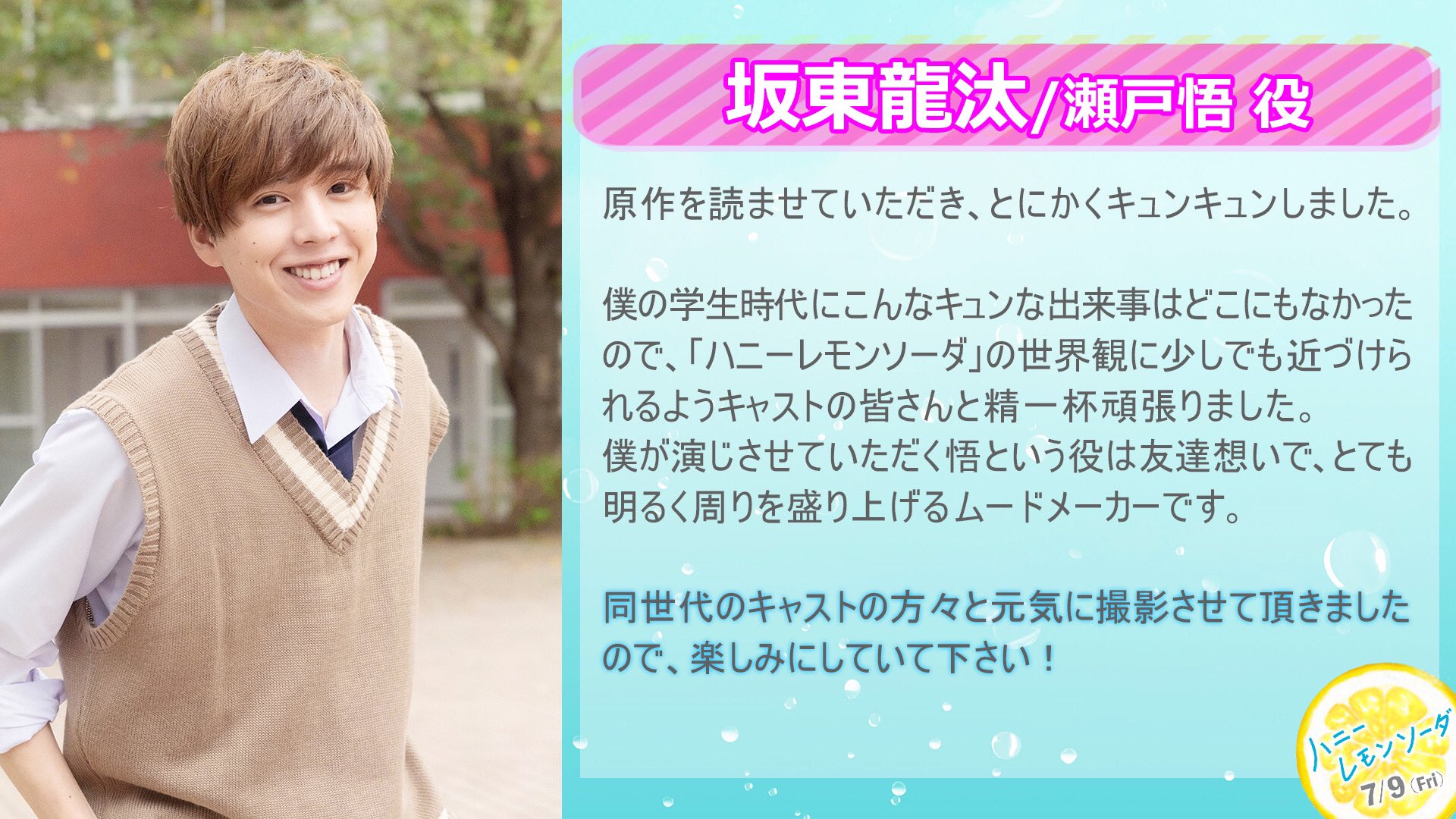 Twitter पर 映画 ハニーレモンソーダ 公式 ハニレモ 追加キャストも解禁 瀬戸 悟 𝖲𝖺𝗍𝗈𝗋𝗎 𝖲𝖾𝗍𝗈 坂東龍汰 さん 少年のようなキャラクター みんなのムードメーカー Bando Ryota