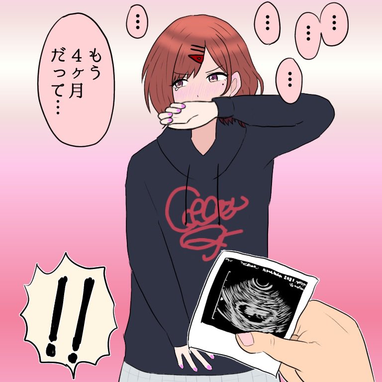 生理が来ないし体調も悪いし病気かなと思って心配しながら受診したらまさかの妊娠で胎嚢も確認できてその場では嬉しかったんだけど帰りのバスの中で不安がいっぺんに襲ってきて恐る恐るエコー写真を差し出しながら"もう4ヶ月だって…"と消え入りそうな声で顔真っ赤にして報告してくれる樋口円香は居る 