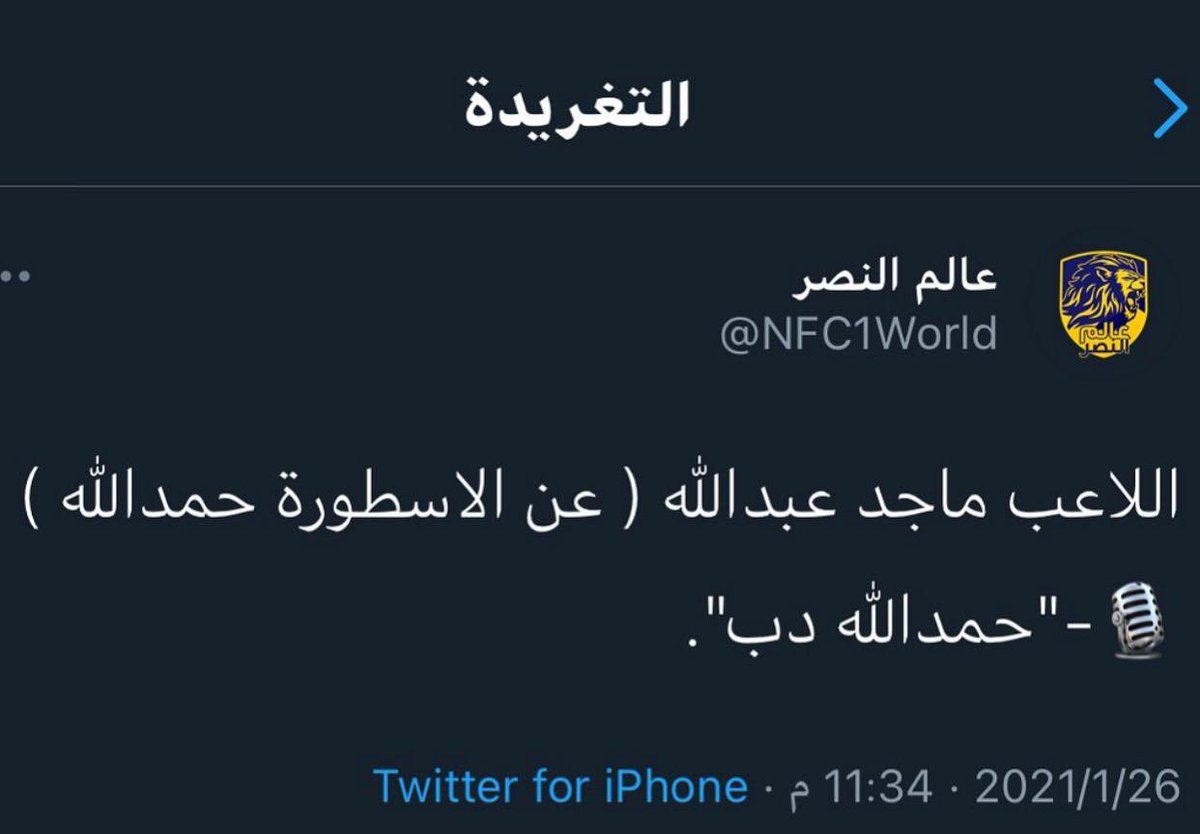 ركزو معي لحظات فقط :

#فهد_بن_نافل يوقع مع عبدالله الحمدان 
بينما #مايكون يبغى يفسخ عقده !

الاسطوره #سامي_الجابر يرفع معنويات عبدالله الحمدان وجمهوره .
بينما #ماجد_عبدالله يجلد اداره #النصر ويجلد #حمدالله 😹.
شفتو الفرق ؟!
هنا الفرق #سنه_ضوئيه حقيقه👏🏻👍🏻
 #عبدالله_الحمدان_هلالي