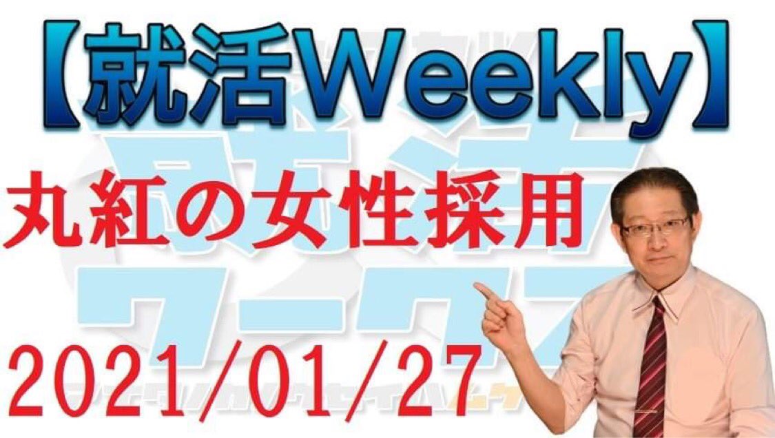 神瀬 就活ワークス 就活weekly ニュースvol 1 総合商社丸紅が女性採用を T Co Mfo9yd0hez 就活 22卒 総合商社 女性総合職 23卒 24卒