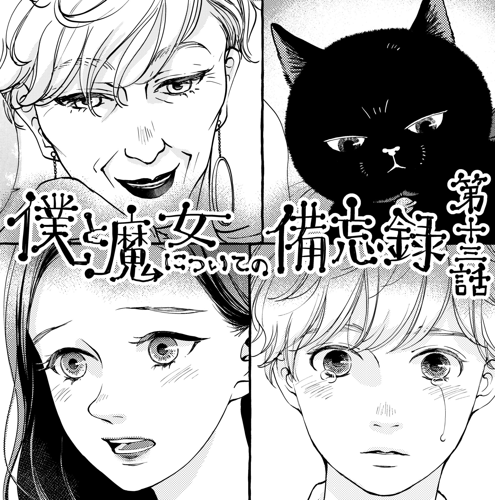 三つ葉優雨 10月26日fc新刊発売 お知らせ ベツフラ1号本日配信です 僕魔女第13話は 坊の大学生活スタート 離れ離れの坊と魔女さん 新しい魔法使いとの出会い そして明かされる坊にまつわる真実 新展開です ベツフラ 三つ葉優雨 僕と魔女 三つ葉優雨 10月26日fc新刊発売 お知らせ ベツフラ1号本日配信です 僕魔女第13話は 坊の大学生活スタート 離れ離れの坊と魔女さん 新しい魔法使いとの出会い そして明かされる坊にまつわる真実 新展開です ベツフラ 三つ葉優雨 僕と魔女
