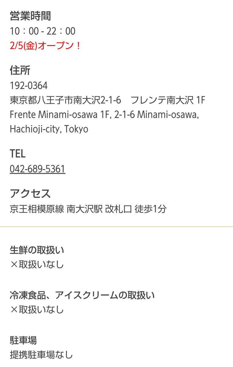 Ichikawa Tamotsu 成城石井 フレンテ南大沢店さんが令和3年2月5日 金 オープン 成城石井 オープン 八王子市