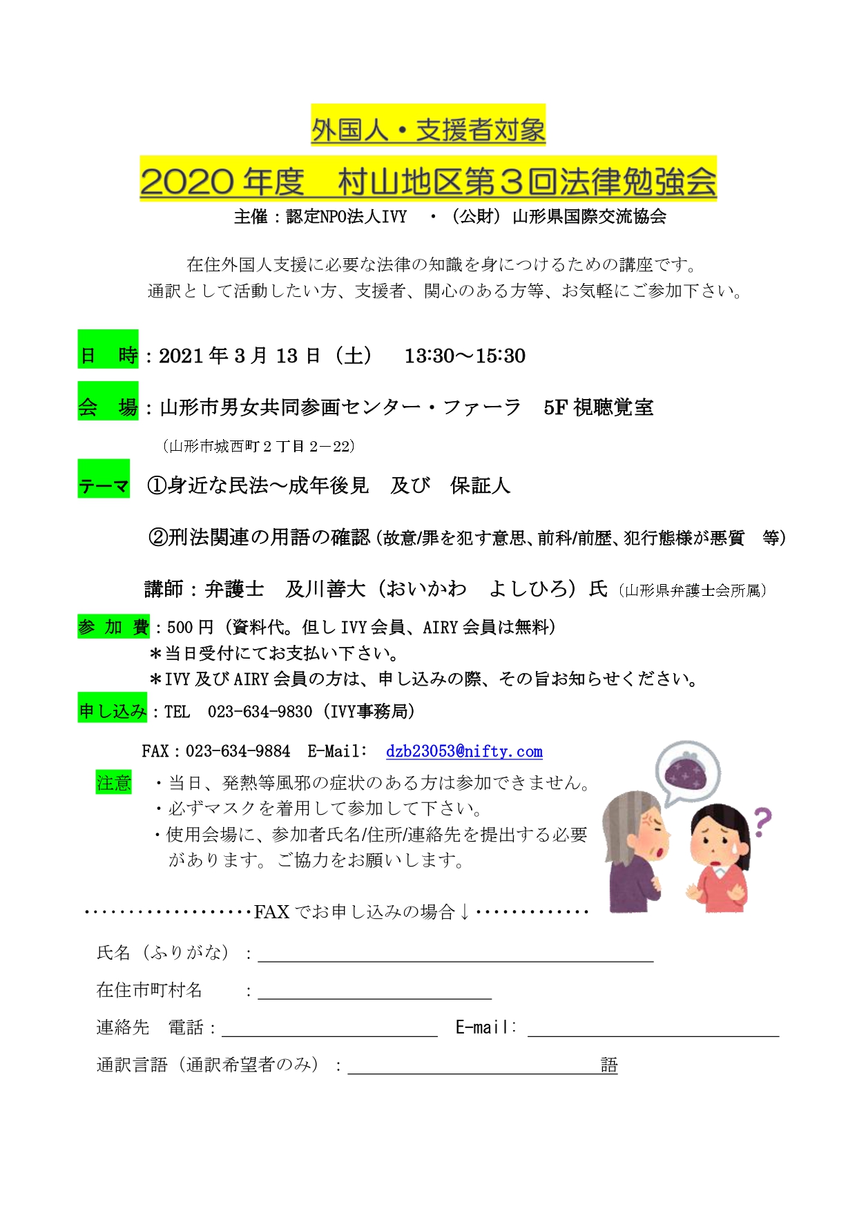 認定npo法人 Ivy On Twitter 外国人 支援者対象 ２０２０年度 村山地区法律勉強会 参加者募集 ３月１３日 土 開催 在住外国人支援に必要な法律の知識を身につけるための講座です 通訳として活動したい方 支援者 関心のある方等 お気軽にご参加下さい