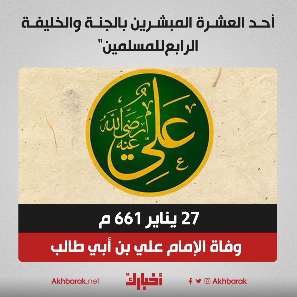 إنه مات بعد أن تم طعنه بسيف مسمم بـ3 أيام.. ذكرى وفاة الإمام علي بن أبي طالب